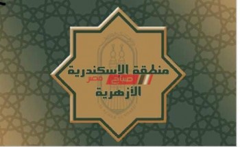 أسماء أوائل الثانوية الأزهرية 2020 بمحافظة الإسكندرية