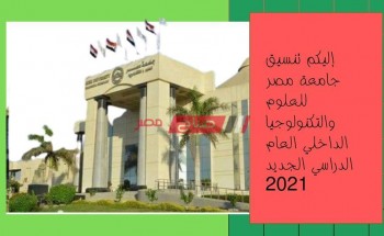 إليكم تنسيق جامعة مصر للعلوم والتكنولوجيا الداخلي العام الدراسي الجديد 2021
