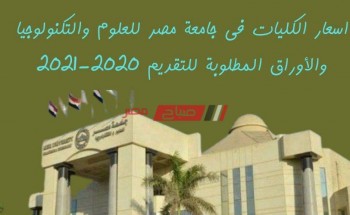 اسعار الكليات فى جامعة مصر للعلوم والتكنولوجيا والأوراق المطلوبة للتقديم 2020-2021