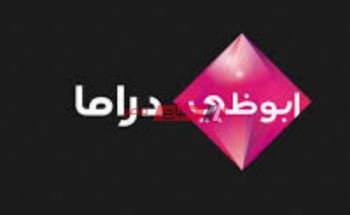 بالتردد الجديد.. مواعيد مسلسلات رمضان 2021 على قناة أبوظبي دراما AD Drama
