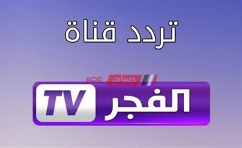 تردد قناة الفجر الجزائرية 2020 على النايل سات