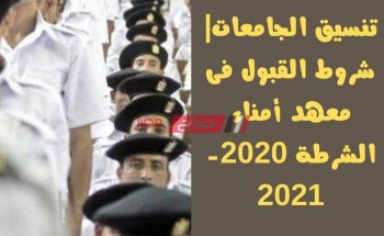 تنسيق الجامعات| شروط القبول فى معهد أمناء الشرطة 2020-2021