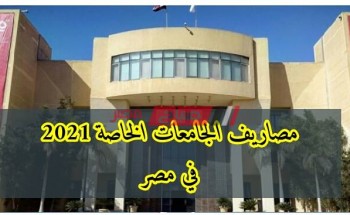 المصاريف الدراسية للجامعات الخاصة في مصر 2021