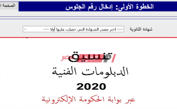 رابط موقع نتيجة تنسيق الكليات والمعاهد لطلاب الدبلومات الفنية 2021 tansik.egypt