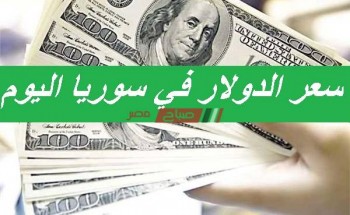 اليكم سعر الدولار فى سوريا اليوم الجمعة 25-9-2020 فى البنك المركزي والسوق الموازي بالليرة السورية