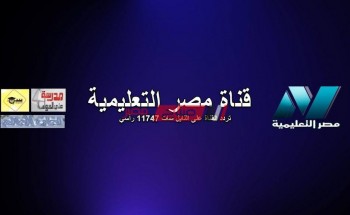 قناة مصر التعليمية يوتيوب 2021 بث مباشر لجميع المراحل
