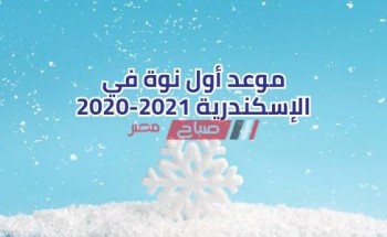 موعد أول نوة في الإسكندرية 2020-2021