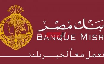 سحب شهادة أمان بنك مصر 2020
