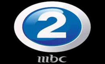 تردد قناة ام بي سي 2 MBC الجديد 2021 على القمر الصناعي نايل سات
