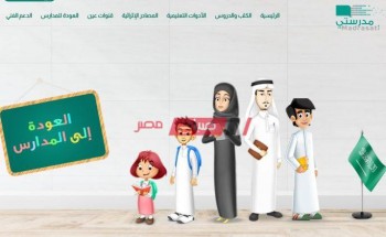 رابط منصة مدرستي الإلكترونية للطلاب في المملكة العربية السعودية استكمال الترم الثاني الكترونيا