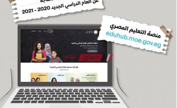 متاح| رابط منصة التعليم المصري 2021 eduhub.moe.gov.eg لاستكمال الدراسة أون لاين