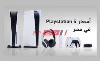 سعر بلايستيشن 5 في مصر 2020 بجميع إصدارات PS5 من شركة سوني
