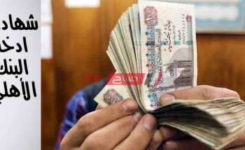 شهادات الإدخار في البنك الأهلي المصري 2020 – تعرف على العائد والمدة
