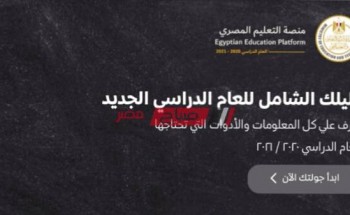 لينك منصة التعليم المصري 2021 ورقم الخط الساخن للدعم الفني