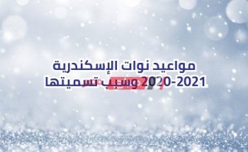مواعيد نوات الإسكندرية 2020-2021 وسبب تسميتها