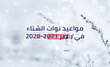 مواعيد نوات الشتاء في مصر 2020-2021