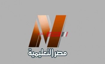 استقبال تردد قناة مصر التعليمية الجدديد 2021 على نايل سات