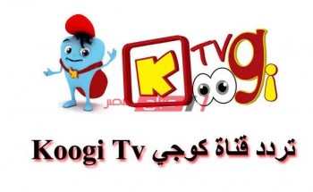 اضبط الآن تردد قناة Koogi على عرب سات ونايل سات