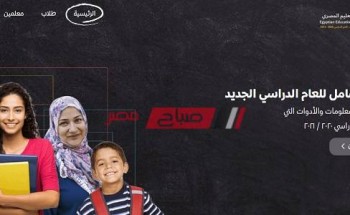 حالا رابط منصة التعليم المصري 2021 دليل الطالب من وزارة التربية والتعليم
