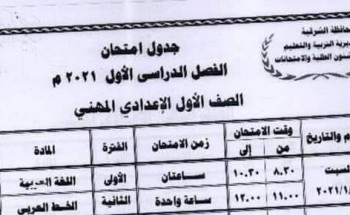 جدول امتحانات الاعدادي الترم الأول 2021 محافظة الوادي الجديد الصفوف الثلاثة