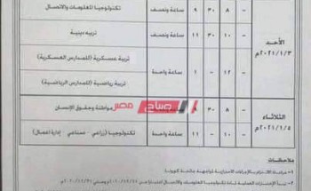 جدول امتحانات أولى وثانية ثانوي الترم الأول 2021 محافظة سوهاج