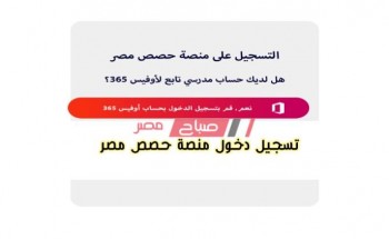 طريقة تسجيل الدخول على منصة حصص مصر 2021 موقع وزارة التربية والتعليم لطلاب الثانوية العامة