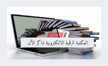 المكتبة الرقمية ذاكر – رابط تسجيل الدخول من وزارة التربية والتعليم