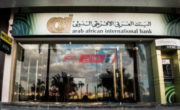 عناوين فروع البنك العربي الافريقي الدولي محافظة الدقهلية وارقام خدمة العملاء
