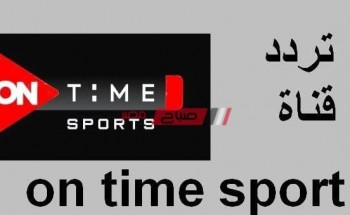استقبال تردد قناة أون تايم سبورت on time sports 3 الناقلة لمونديال كرة اليد 2021