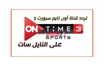 رسمياً تردد قناة أون تايم سبورت 3 On Time Sport الجديد 2021 على قمر النايل سات لمتابعة بطولة كأس العالم لكرة اليد في مصر