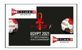 High signal تردد قناة أون تايم سبورت 3 Ontime Sport الناقلة مباراة مصر وتشيلي لليد في كأس العالم