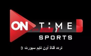 تابع تحديث تردد قناة أون تايم سبورت 3 On TIME SPORT الجديد 2021 على نايل سات