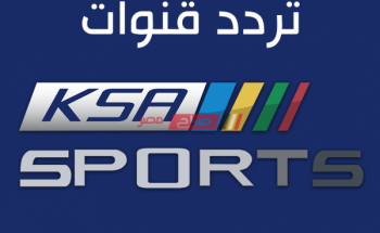 تردد قناة الرياضية السعودية ksa sports على القمر الصناعي نايل سات