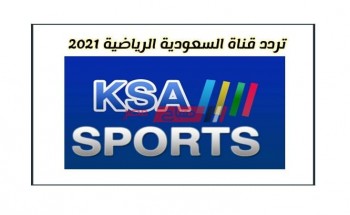 استلم تردد قناة السعودية الرياضية الجديد 2021 على جميع الأقمار الصناعية (المفتوحة) سلسلة قنوات KSA SPORTS