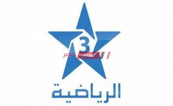 تردد قناة المغربية 3 الرياضية Arryadia المفتوحة على النايل سات