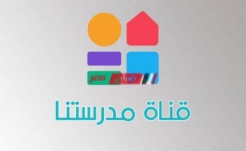 تردد قناة مدرستنا المراجعات النهائية استعداداً لامتحانات الترم الاول 2021