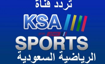 تردد قناة KSA السعودية الرياضية الجديد الناقلة لمباريات الدوري السعودي 2021