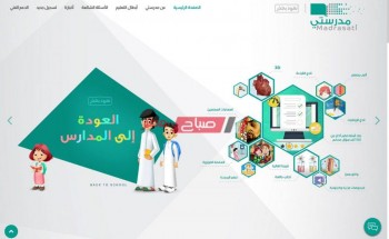 تسجيل دخول منصة مدرستي السعودية بعد قرار استكمال التعليم عن بعد بالترم الثاني 1442-2021