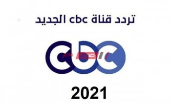 تردد فضائية cbc الجديد 2021 تحديث اشارة قناة سي بي سي