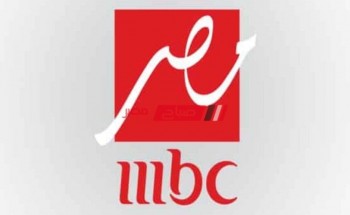 تردد قناة ام بي سي مصر Mbc  الجديد 2021 على قمر نايل سات