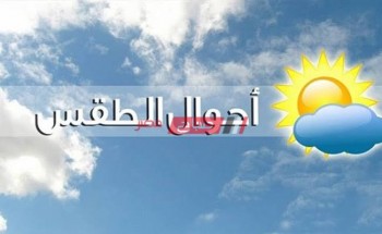طقس غدا الخميس.. ارتفاع جديد في درجات الحرارة علي محافظات الجمهورية