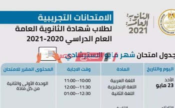 مواعيد الامتحانات التجريبية لطلاب الثانوية العامة 2021 وزارة التربية والتعليم
