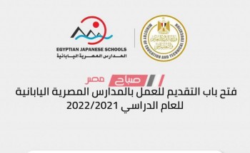 فتح باب التقديم للعمل في المدارس اليابانية 2022 اليكم الرابط الرسمي من وزارة التربية والتعليم