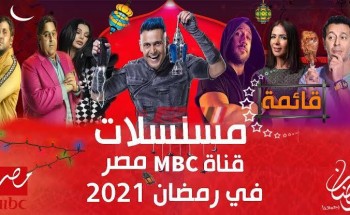 مسلسلات رمضان 2021 MBC | قائمة مسلسلات رمضان على قناة إم بي سي كاملة