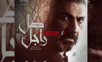 موعد عرض مسلسل ضل راجل الحلقة 5 الخامسة للفنان ياسر جلال رمضان 2021