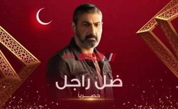 مسلسلات رمضان 2021 .. موعد عرض مسلسل ضل راجل الحلقة 6 السادسة بطولة ياسر جلال