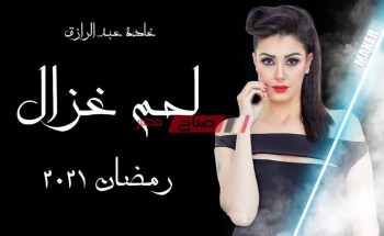 موعد عرض مسلسل لحم غزال حلقة 19 التاسعة عشر رمضان 2021 بطولة غادة عبد الرازق