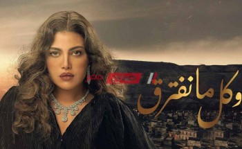 موعد عرض مسلسل وكل ما نفترق 25 الحلقة الخامسة والعشرون بطولة ريهام حجاج
