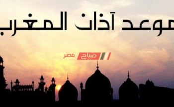 موعد أذان المغرب في الإسكندرية اليوم الأربعاء 28-4-2021 السادس عشر من رمضان