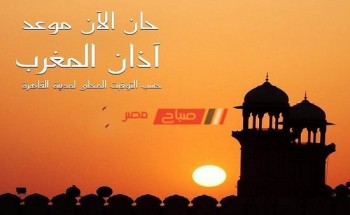 وقت الافطار واذان المغرب اليوم ال 24 من شهر رمضان في القاهرة
